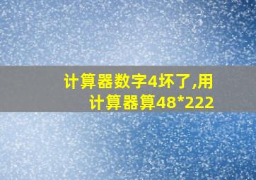 计算器数字4坏了,用计算器算48*222