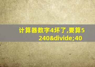 计算器数字4坏了,要算5240÷40