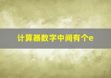 计算器数字中间有个e