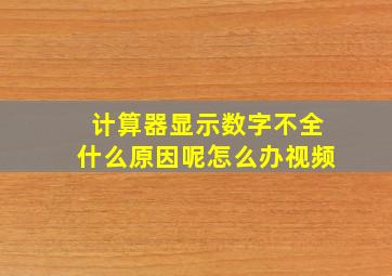 计算器显示数字不全什么原因呢怎么办视频