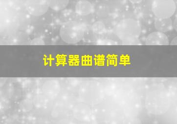 计算器曲谱简单