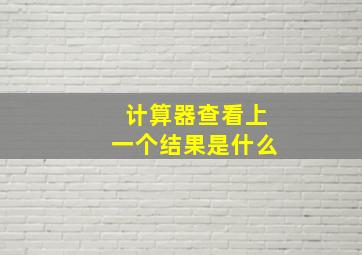 计算器查看上一个结果是什么