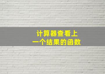 计算器查看上一个结果的函数