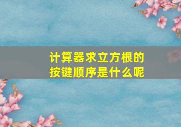 计算器求立方根的按键顺序是什么呢