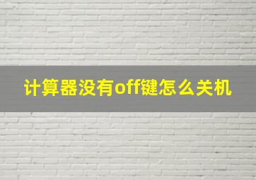 计算器没有off键怎么关机