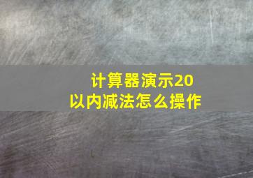 计算器演示20以内减法怎么操作