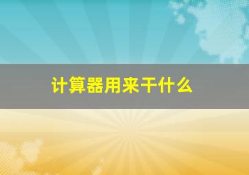 计算器用来干什么