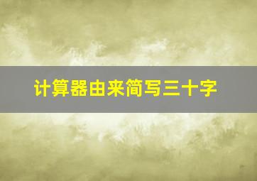 计算器由来简写三十字