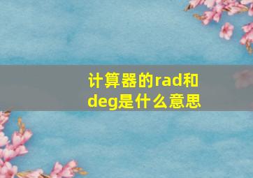 计算器的rad和deg是什么意思