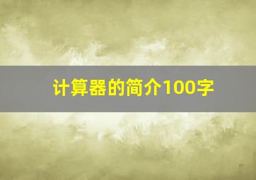 计算器的简介100字