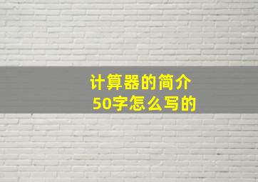 计算器的简介50字怎么写的