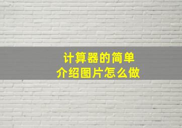 计算器的简单介绍图片怎么做