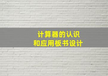 计算器的认识和应用板书设计