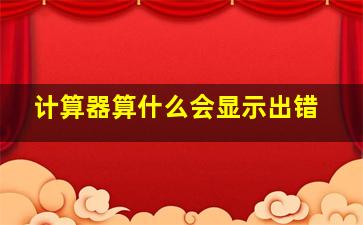 计算器算什么会显示出错