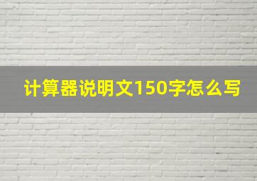 计算器说明文150字怎么写