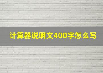 计算器说明文400字怎么写