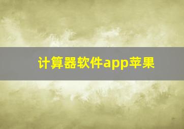 计算器软件app苹果