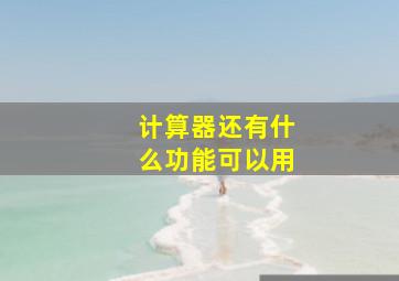 计算器还有什么功能可以用