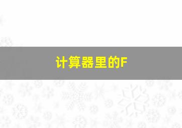 计算器里的F