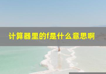 计算器里的f是什么意思啊