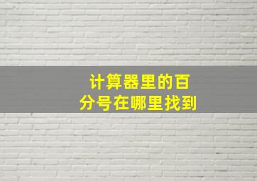 计算器里的百分号在哪里找到