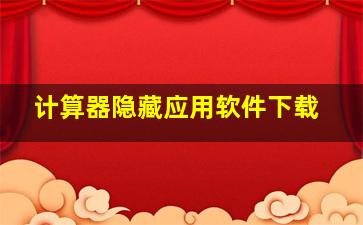 计算器隐藏应用软件下载