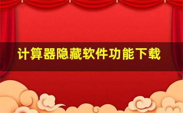 计算器隐藏软件功能下载