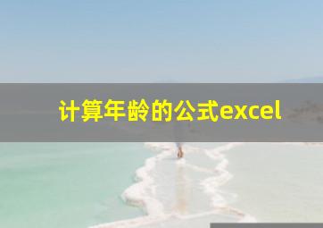 计算年龄的公式excel