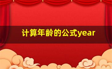 计算年龄的公式year