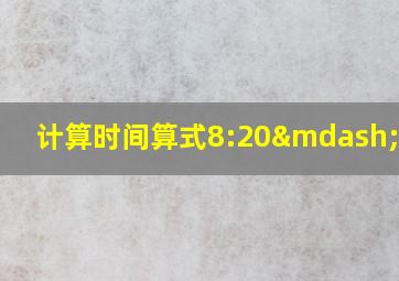 计算时间算式8:20—7:40