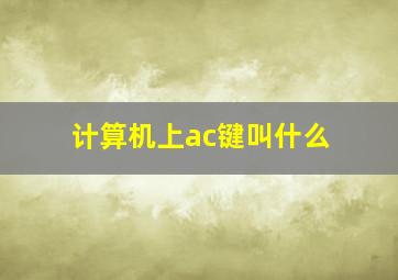 计算机上ac键叫什么