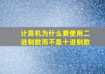 计算机为什么要使用二进制数而不是十进制数