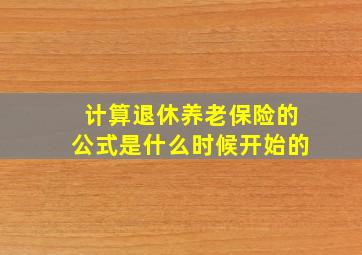 计算退休养老保险的公式是什么时候开始的