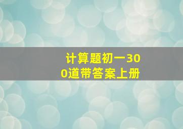 计算题初一300道带答案上册