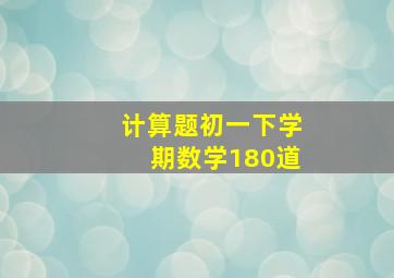 计算题初一下学期数学180道