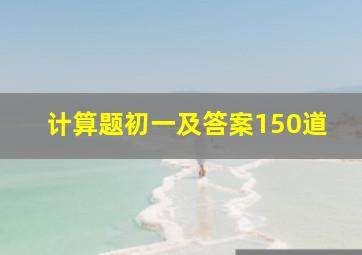 计算题初一及答案150道