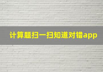 计算题扫一扫知道对错app