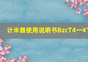 计米器使用说明书BzcT4一41