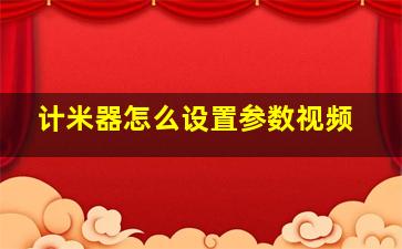 计米器怎么设置参数视频