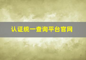 认证统一查询平台官网