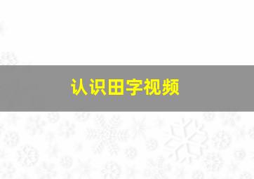 认识田字视频