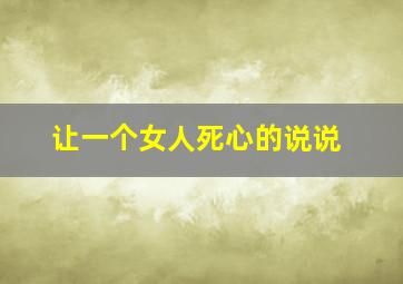 让一个女人死心的说说