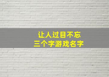 让人过目不忘三个字游戏名字