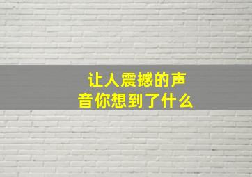 让人震撼的声音你想到了什么