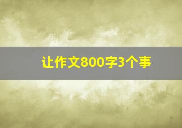 让作文800字3个事