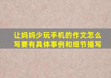 让妈妈少玩手机的作文怎么写要有具体事例和细节描写