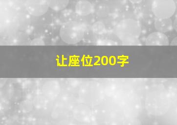 让座位200字