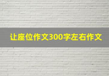 让座位作文300字左右作文