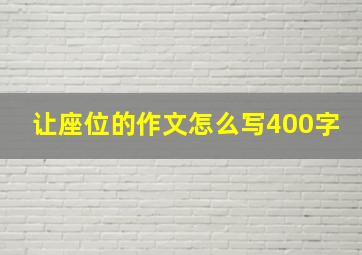 让座位的作文怎么写400字