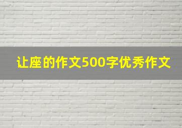 让座的作文500字优秀作文